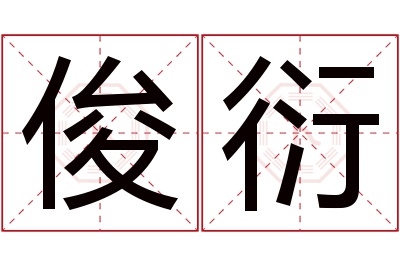 俊衍名字寓意