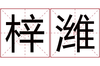 梓潍名字寓意