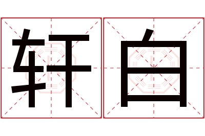 轩白名字寓意