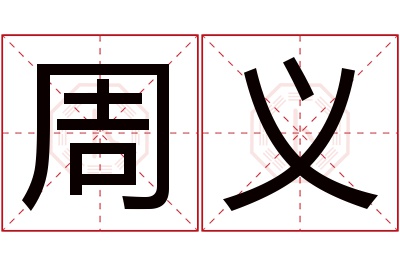 周义名字寓意