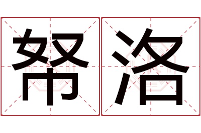 帑洛名字寓意