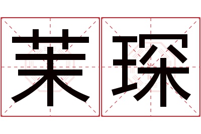 茉琛名字寓意