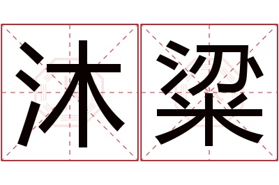 沐粱名字寓意