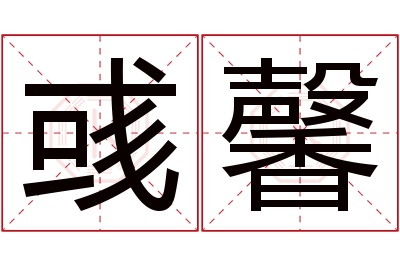 彧馨名字寓意