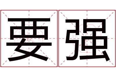 要强名字寓意