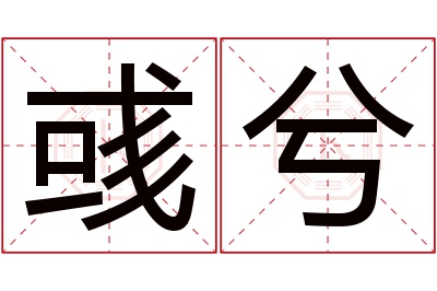 彧兮名字寓意