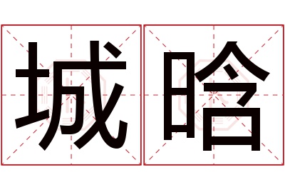 城晗名字寓意