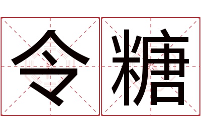 令糖名字寓意