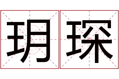 玥琛名字寓意