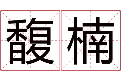 馥楠名字寓意