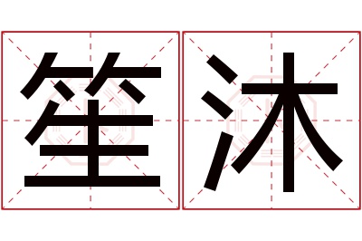 笙沐名字寓意