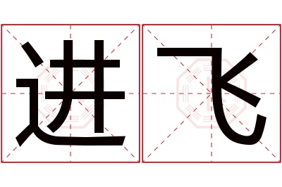 进飞名字寓意