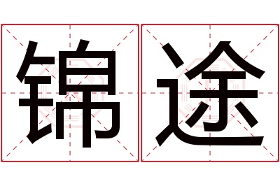 锦途名字寓意