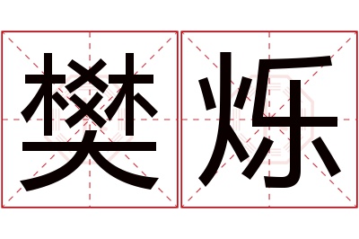 樊烁名字寓意