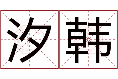 汐韩名字寓意