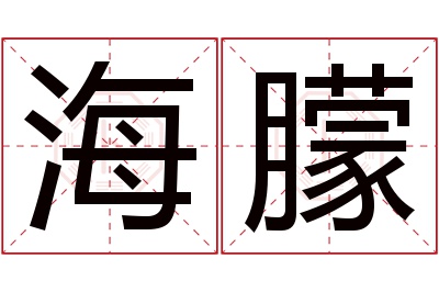 海朦名字寓意