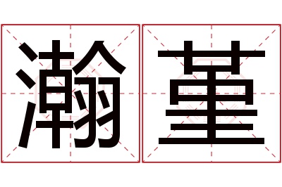 瀚堇名字寓意