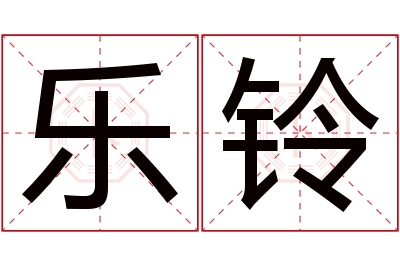 乐铃名字寓意