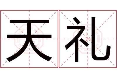 天礼名字寓意