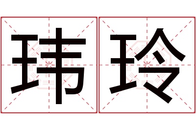 玮玲名字寓意