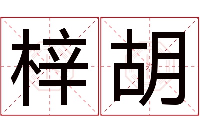 梓胡名字寓意