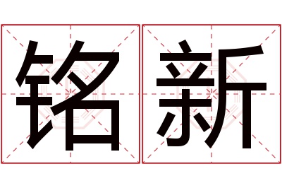 铭新名字寓意