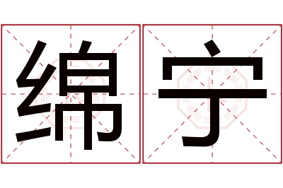 绵宁名字寓意