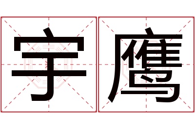 宇鹰名字寓意