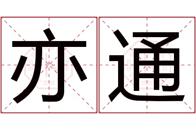 亦通名字寓意