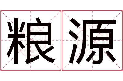 粮源名字寓意