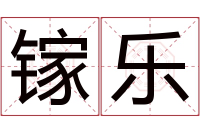 镓乐名字寓意