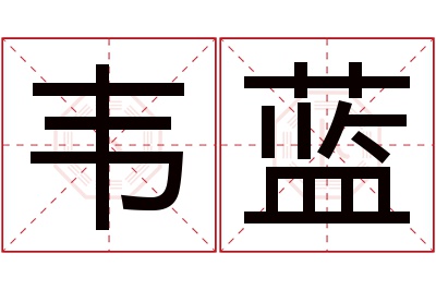 韦蓝名字寓意