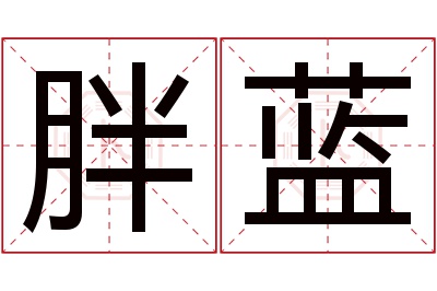 胖蓝名字寓意