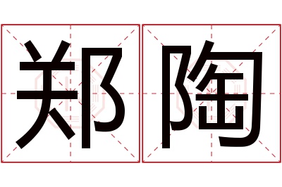 郑陶名字寓意