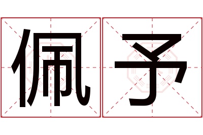 佩予名字寓意