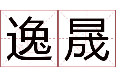 逸晟名字寓意