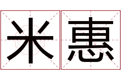 米惠名字寓意