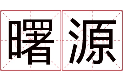 曙源名字寓意