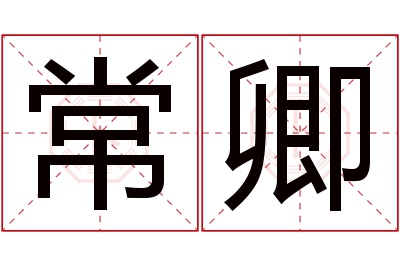 常卿名字寓意