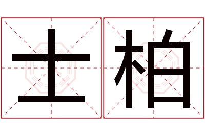 士柏名字寓意