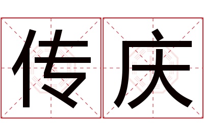 传庆名字寓意