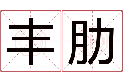 丰肋名字寓意