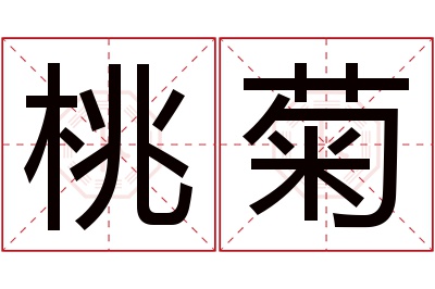 桃菊名字寓意