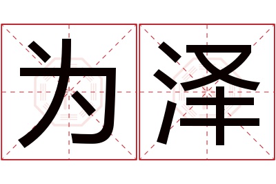 为泽名字寓意