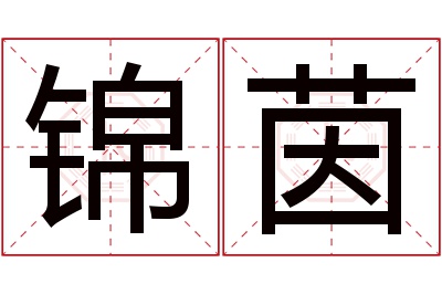 锦茵名字寓意