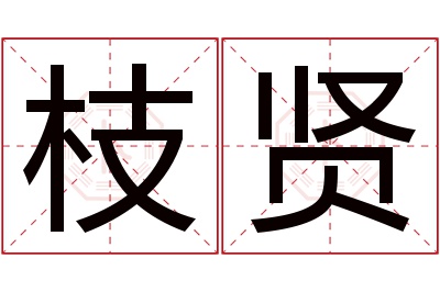 枝贤名字寓意