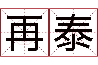 再泰名字寓意