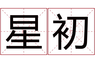 星初名字寓意