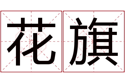 花旗名字寓意 花旗名字寓意