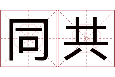 同共名字寓意